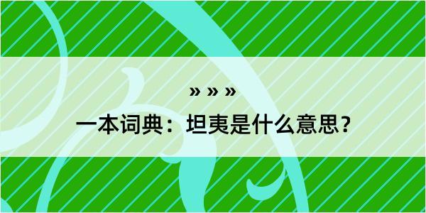 一本词典：坦夷是什么意思？