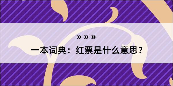 一本词典：红票是什么意思？