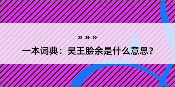 一本词典：吴王脍余是什么意思？