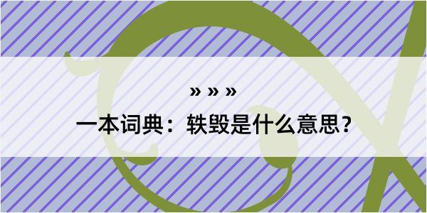 一本词典：轶毁是什么意思？