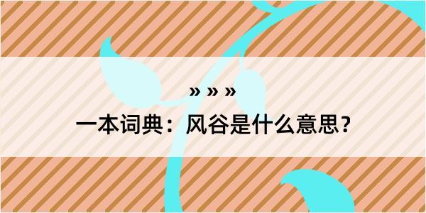 一本词典：风谷是什么意思？