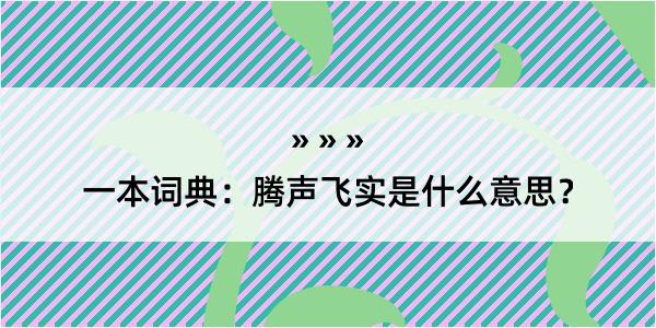 一本词典：腾声飞实是什么意思？