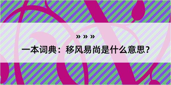 一本词典：移风易尚是什么意思？