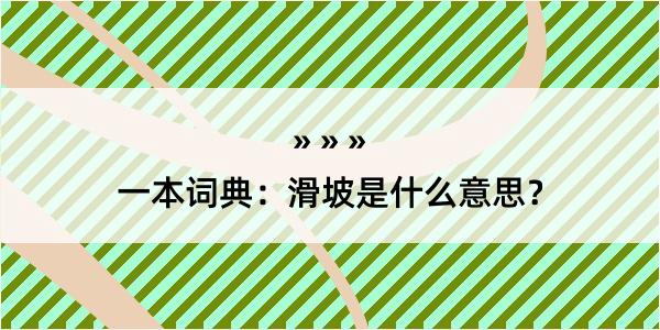 一本词典：滑坡是什么意思？