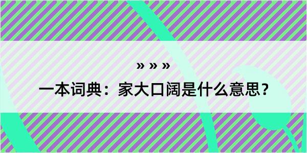 一本词典：家大口阔是什么意思？