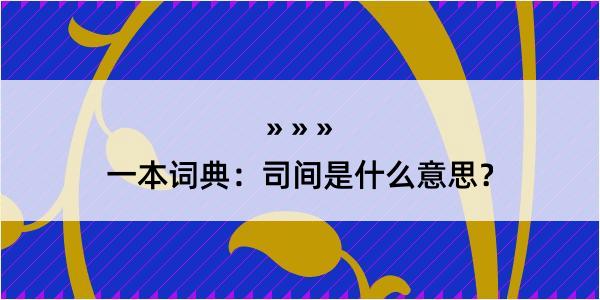 一本词典：司间是什么意思？