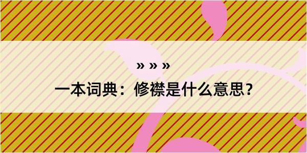 一本词典：修襟是什么意思？