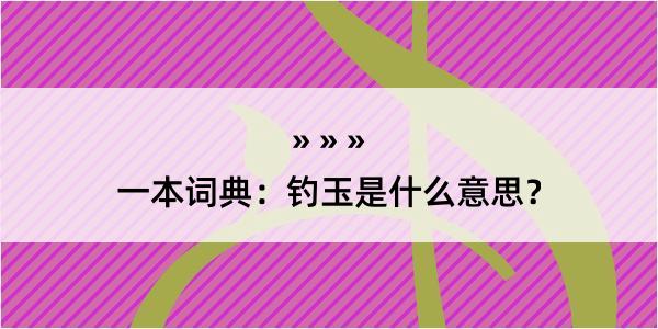 一本词典：钓玉是什么意思？