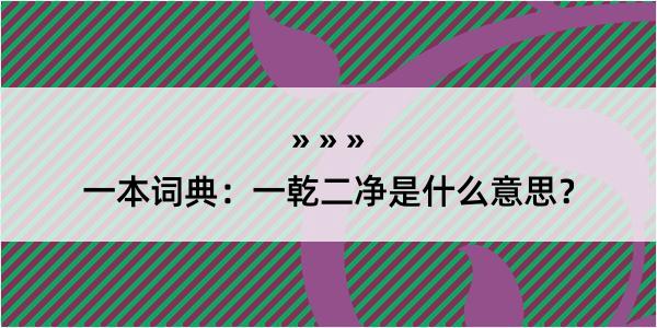 一本词典：一乾二净是什么意思？