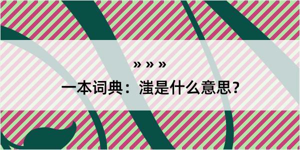 一本词典：滍是什么意思？