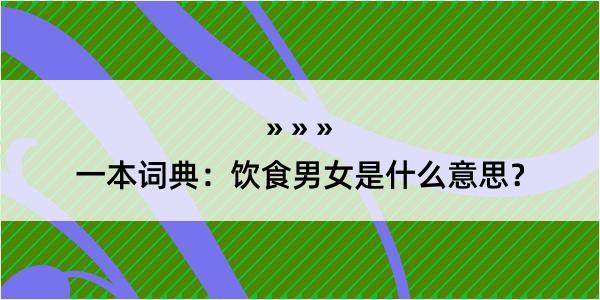 一本词典：饮食男女是什么意思？