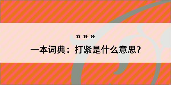 一本词典：打紧是什么意思？