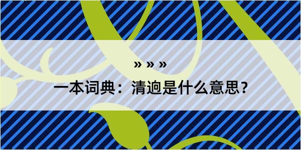 一本词典：清逈是什么意思？