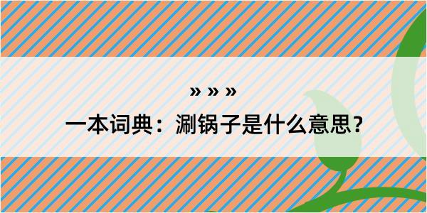 一本词典：涮锅子是什么意思？