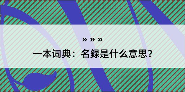 一本词典：名録是什么意思？