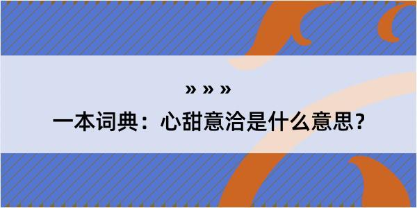 一本词典：心甜意洽是什么意思？