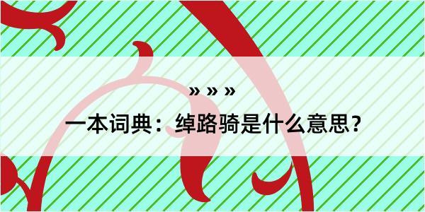 一本词典：绰路骑是什么意思？