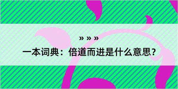 一本词典：倍道而进是什么意思？