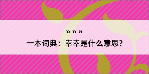 一本词典：崒崒是什么意思？