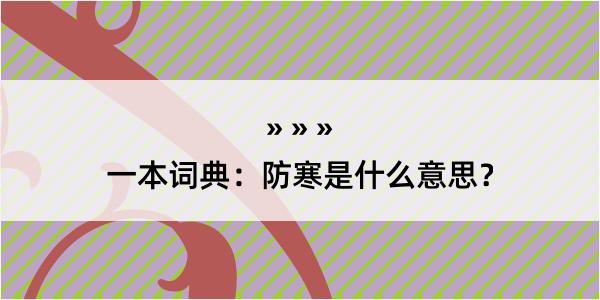 一本词典：防寒是什么意思？