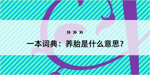 一本词典：养胎是什么意思？