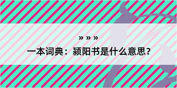 一本词典：颍阳书是什么意思？