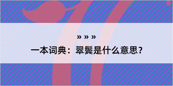 一本词典：翠鬓是什么意思？