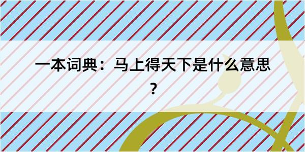 一本词典：马上得天下是什么意思？