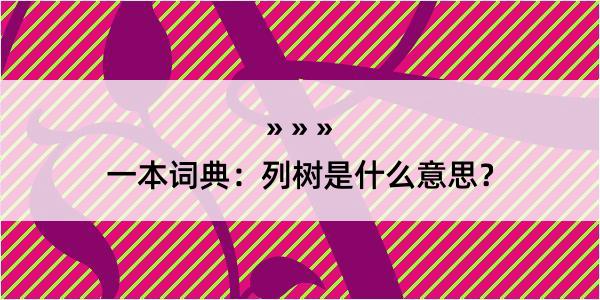 一本词典：列树是什么意思？