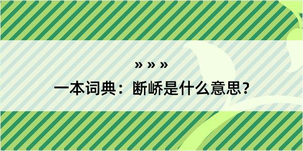 一本词典：断峤是什么意思？