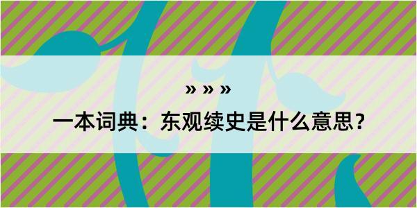 一本词典：东观续史是什么意思？