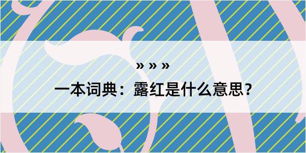 一本词典：露红是什么意思？