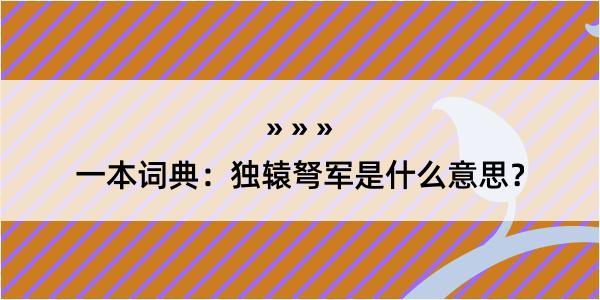 一本词典：独辕弩军是什么意思？