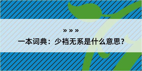 一本词典：少裆无系是什么意思？