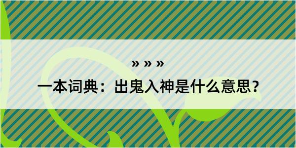 一本词典：出鬼入神是什么意思？