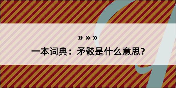 一本词典：矛骹是什么意思？