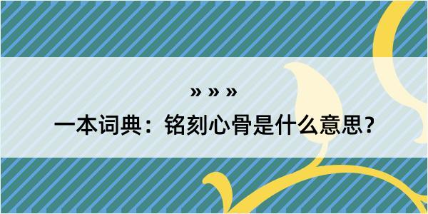 一本词典：铭刻心骨是什么意思？