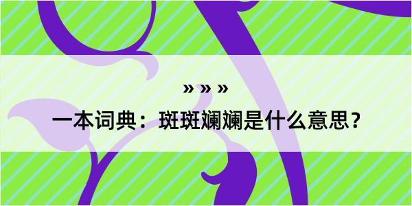 一本词典：斑斑斓斓是什么意思？