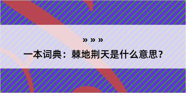 一本词典：棘地荆天是什么意思？