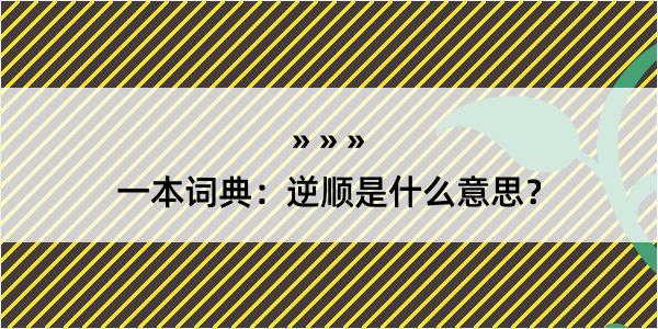 一本词典：逆顺是什么意思？