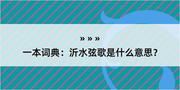 一本词典：沂水弦歌是什么意思？