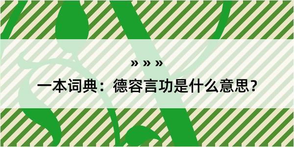 一本词典：德容言功是什么意思？