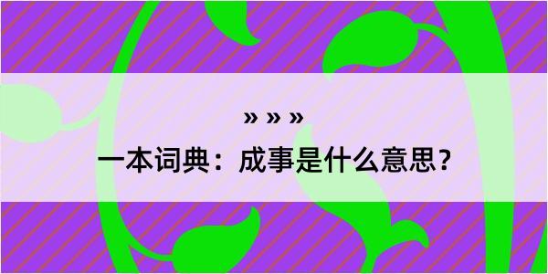 一本词典：成事是什么意思？