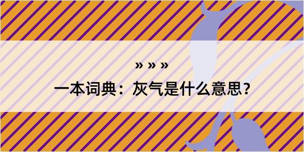 一本词典：灰气是什么意思？