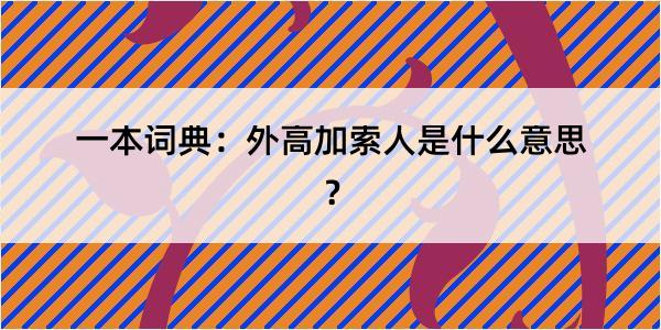 一本词典：外高加索人是什么意思？