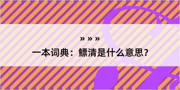 一本词典：鳔清是什么意思？