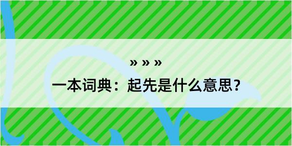 一本词典：起先是什么意思？