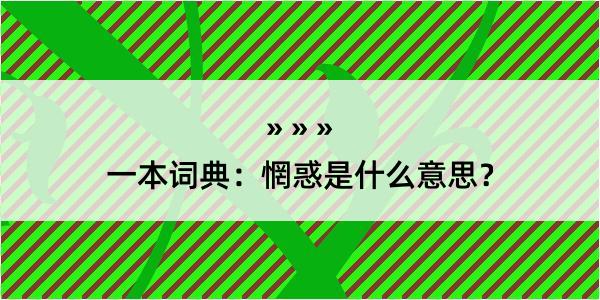 一本词典：惘惑是什么意思？