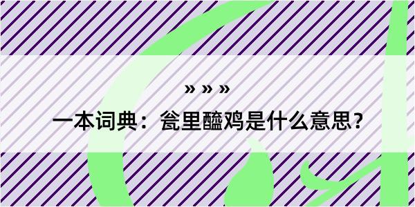 一本词典：瓮里醯鸡是什么意思？