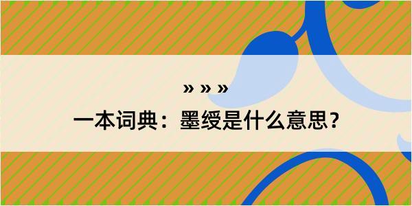 一本词典：墨绶是什么意思？